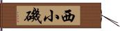 西小磯 Hand Scroll
