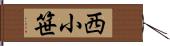 西小笹 Hand Scroll