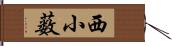 西小薮 Hand Scroll