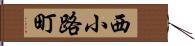 西小路町 Hand Scroll