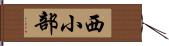 西小部 Hand Scroll