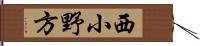西小野方 Hand Scroll