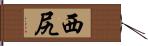 西尻 Hand Scroll