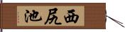 西尻池 Hand Scroll