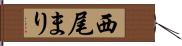 西尾まり Hand Scroll