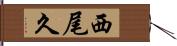 西尾久 Hand Scroll