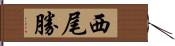 西尾勝 Hand Scroll