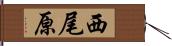 西尾原 Hand Scroll