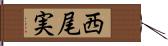 西尾実 Hand Scroll