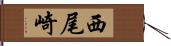 西尾崎 Hand Scroll