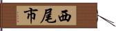 西尾市 Hand Scroll