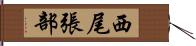 西尾張部 Hand Scroll