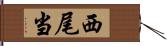 西尾当 Hand Scroll