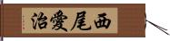 西尾愛治 Hand Scroll