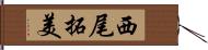 西尾拓美 Hand Scroll