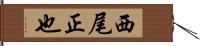 西尾正也 Hand Scroll