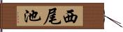 西尾池 Hand Scroll