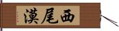 西尾漠 Hand Scroll