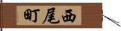 西尾町 Hand Scroll