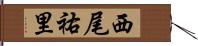 西尾祐里 Hand Scroll