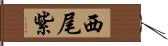 西尾紫 Hand Scroll