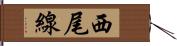 西尾線 Hand Scroll