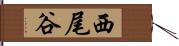 西尾谷 Hand Scroll