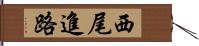 西尾進路 Hand Scroll