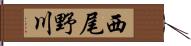 西尾野川 Hand Scroll