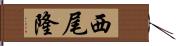 西尾隆 Hand Scroll