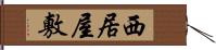 西居屋敷 Hand Scroll