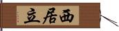 西居立 Hand Scroll