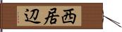 西居辺 Hand Scroll