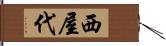 西屋代 Hand Scroll