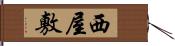 西屋敷 Hand Scroll