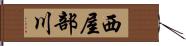 西屋部川 Hand Scroll