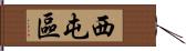 西屯區 Hand Scroll