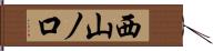 西山ノ口 Hand Scroll