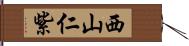 西山仁紫 Hand Scroll