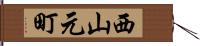 西山元町 Hand Scroll