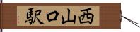 西山口駅 Hand Scroll