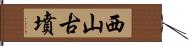 西山古墳 Hand Scroll