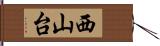 西山台 Hand Scroll