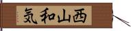 西山和気 Hand Scroll
