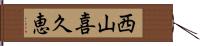 西山喜久恵 Hand Scroll