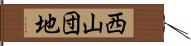 西山団地 Hand Scroll