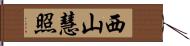西山慧照 Hand Scroll