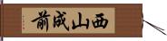 西山成前 Hand Scroll
