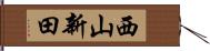 西山新田 Hand Scroll