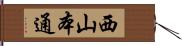 西山本通 Hand Scroll